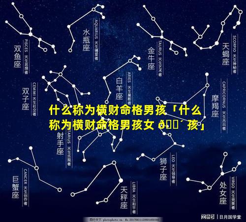 什么称为横财命格男孩「什么称为横财命格男孩女 🌴 孩」